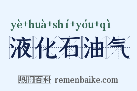 液化石油气是什么意思的图片
